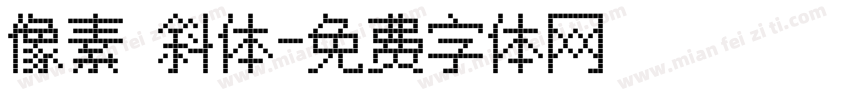 像素 斜体字体转换